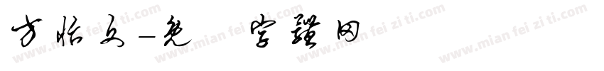 方怡文字体转换