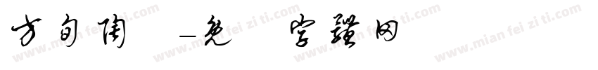 方旬陶藝字体转换