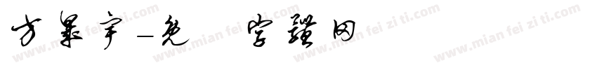 方晟宇字体转换