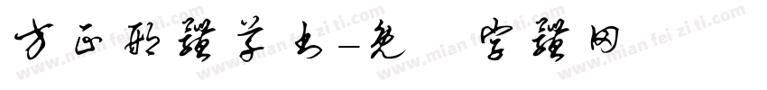 方正邢体草书字体转换