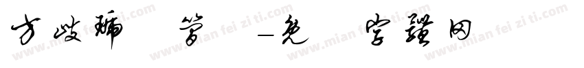 方歧琥珄简伓字体转换