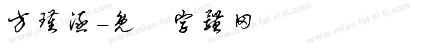 方瑾涵字体转换