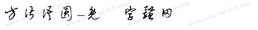 方皆语圆字体转换