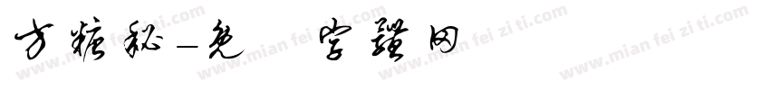 方糖秘字体转换