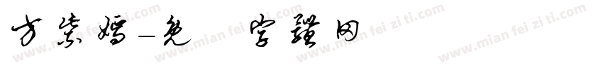 方紫嫣字体转换