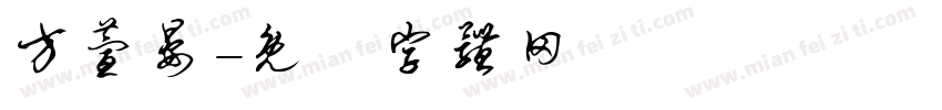 方萱晏字体转换