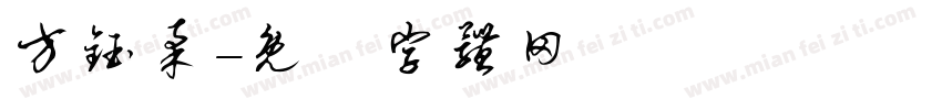 方钰柔字体转换