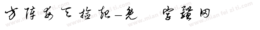 方阵每天捡起字体转换