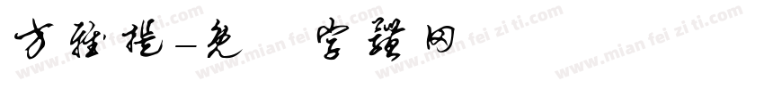 方雅提字体转换