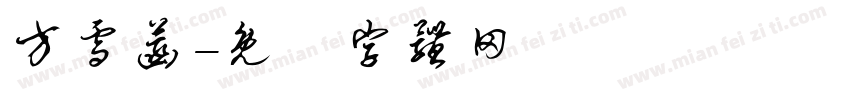 方雪菡字体转换