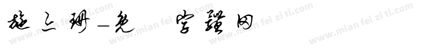 施亦珊字体转换