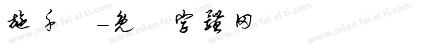 施千詠字体转换