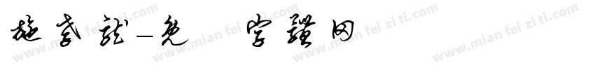 施孝龙字体转换