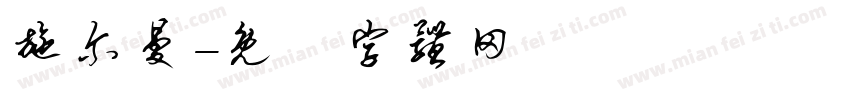 施尔曼字体转换