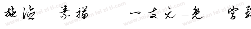 施德樓素描鉛筆一支元字体转换