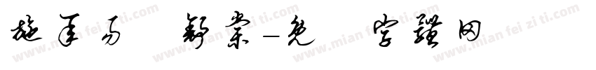 施承易張舒棠字体转换