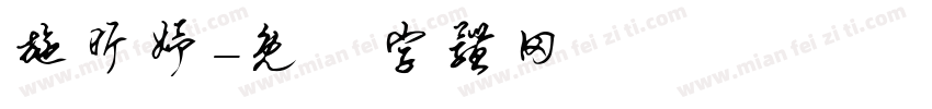 施昕妤字体转换