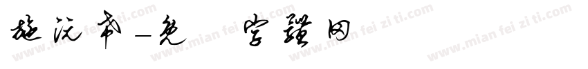 施沅希字体转换