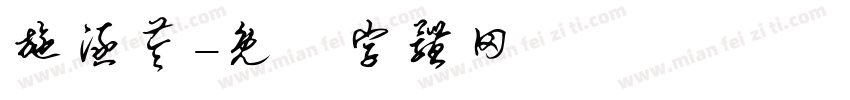 施涵苓字体转换