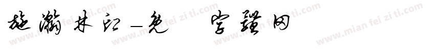 施瀚林印字体转换