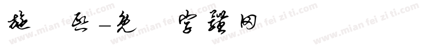 施珺熙字体转换