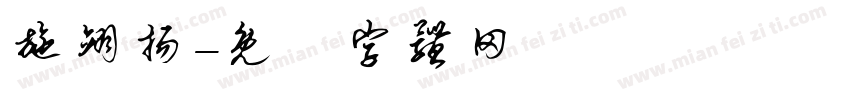 施翊扬字体转换