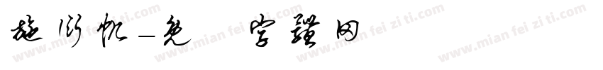 施衍帆字体转换