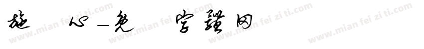 施詠心字体转换