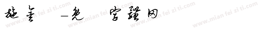 施金閔字体转换