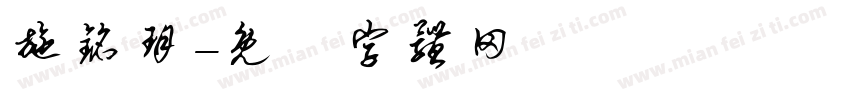 施铭玥字体转换