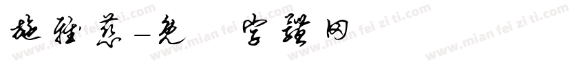施雅慈字体转换