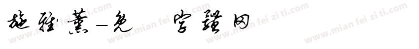 施雅薰字体转换