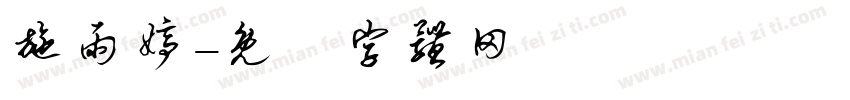 施雨婷字体转换