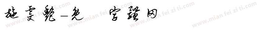 施雯艳字体转换