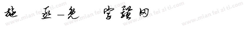 施韋丞字体转换