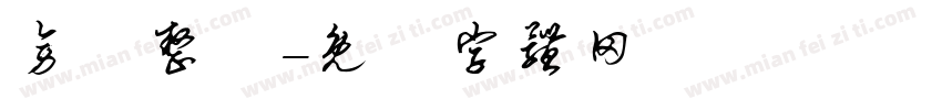 旁門整體字体转换