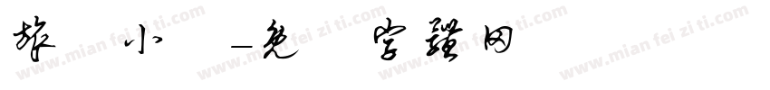 旅遊小書字体转换