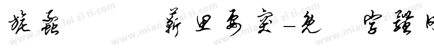 旎蠡齊縛雜蕲思要突字体转换