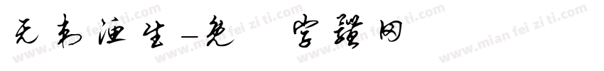 无刺渔生字体转换