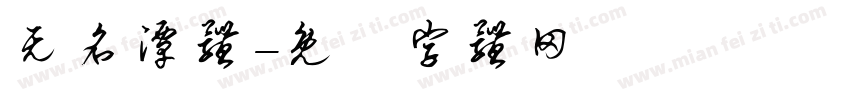 无名潭体字体转换