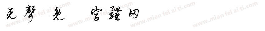 无声字体转换