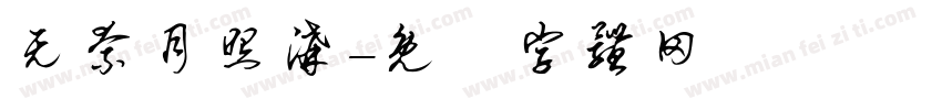 无奈月照沟字体转换