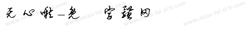 无心啾字体转换