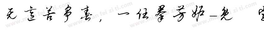 无意苦争春，一任群芳妒字体转换