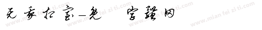 无我相室字体转换