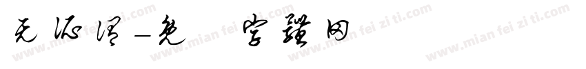 无所谓字体转换