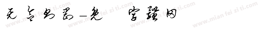 无欲则刚字体转换