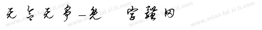无欲无争字体转换