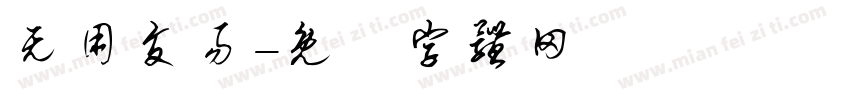 无用交易字体转换