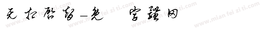 无相启智字体转换